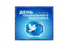Торжественное мероприятие, посвященное празднованию Дня социального работника