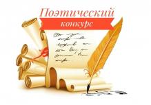 Поэтический конкурс «Друг Муз»
