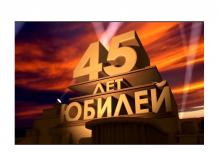 Торжественное мероприятие, посвященное 45-летию со дня образования нашего учреждения