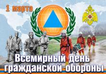 Всемирный день Гражданской обороны