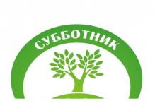 Субботник