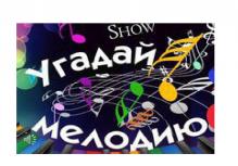 Музыкально – развлекательное мероприятие «Угадай мелодию»