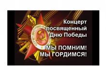 Праздничный концерт ко Дню Великой Победы