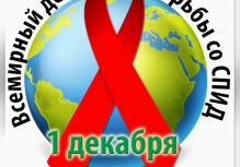 1 декабря - Всемирный день борьбы со СПИДОМ!
