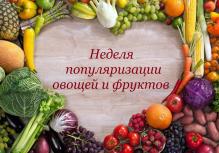 Неделя популяризации потребления овощей и фруктов.