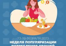 13-19 февраля – Неделя популяризации потребления овощей и фруктов