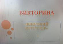 Интеллектуальная викторина 
