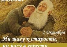 День пожилого человека