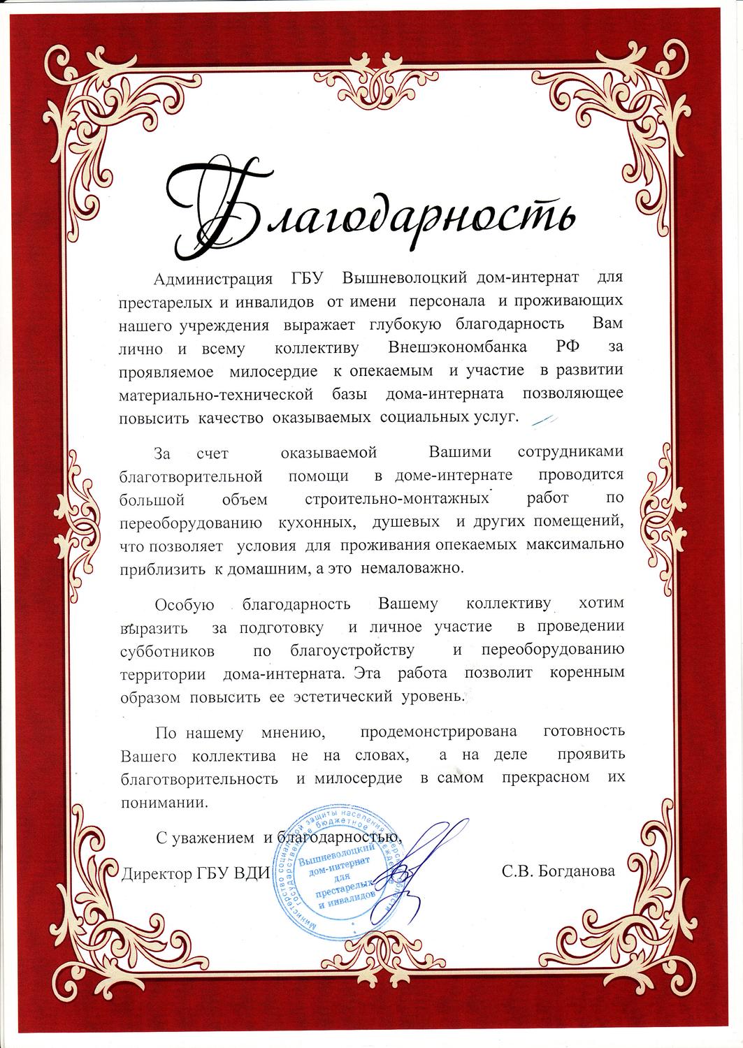 Государственное бюджетное учреждение Вышневолоцкий дом-интернат для пресарелых и инвалидов выразило благодарность волонтерскому движению Внешэкономбанка РФ.
itemprop=