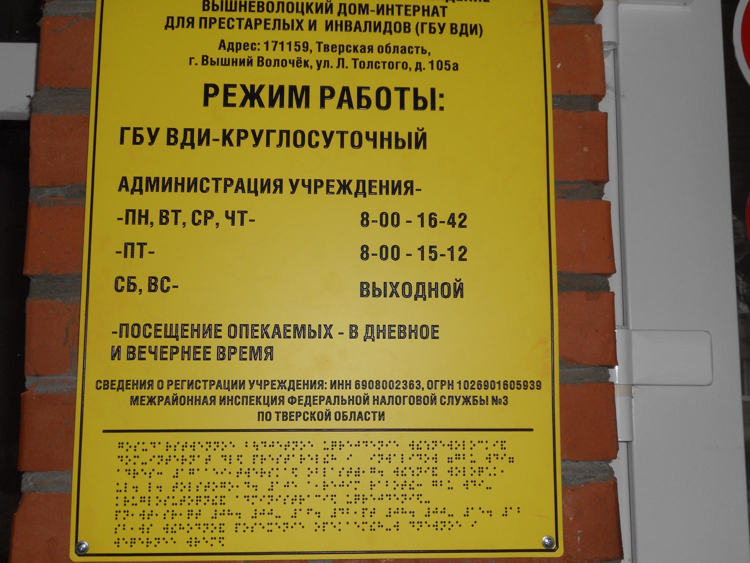Вышневолоцким домом-интернатом для престарелых и инвалидов, в рамках программы Тверской области «Доступная среда», проводятся мероприятия по обеспечению условий доступности для категории граждан с ограниченными возможностями
itemprop=