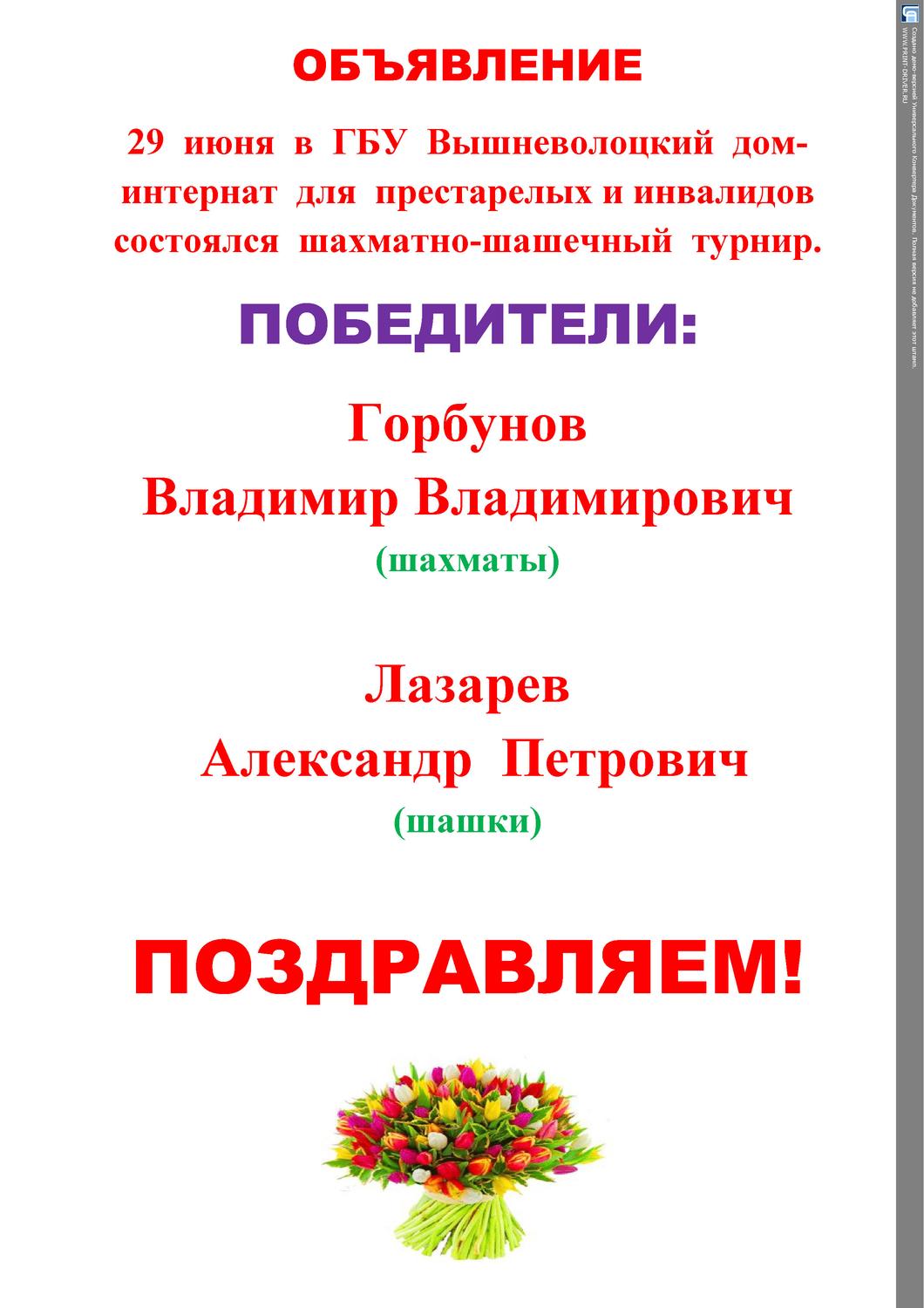 29 июня 2017 года в Вышневолоцком доме-интернате для престарелых и инвалидов состоялся шахматно-шашечный турнир
itemprop=