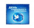 «7» июня 2019 года в Вышневолоцком доме-интернате для престарелых и инвалидов состоялось торжественное собрание, посвященное празднованию Дня социального работника
