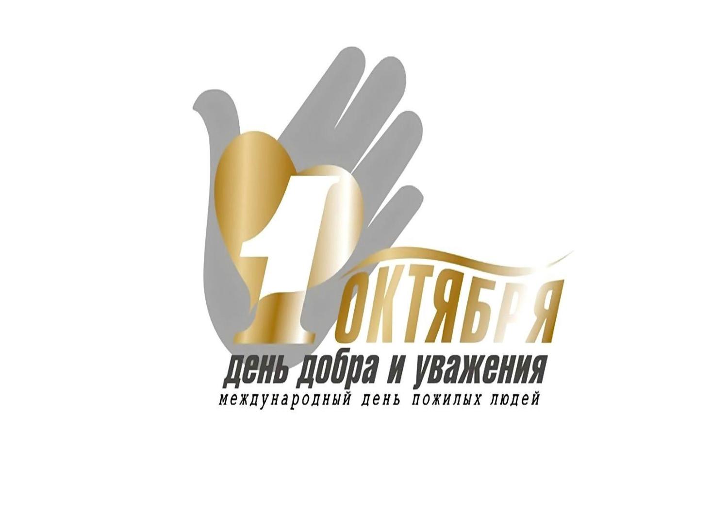 «1» октября 2019 года в нашем Учреждении на этажах для проживания людей с ограниченными возможностями прошли чаепития в честь Дня пожилого человека
itemprop=