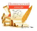 Получатели социальных услуг нашего дома-интерната для престарелых и инвалидов приняли активное участие в поэтическом конкурсе «Друг Муз»
