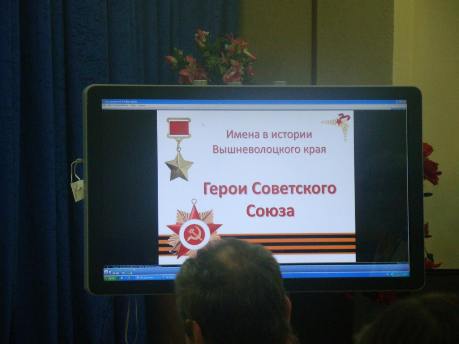 Вышневолоцким краеведческим музеем была организована лекция, приуроченная ко дню российского флага - "Герои Советсткого Союза Вышневолоцкого района".
itemprop=