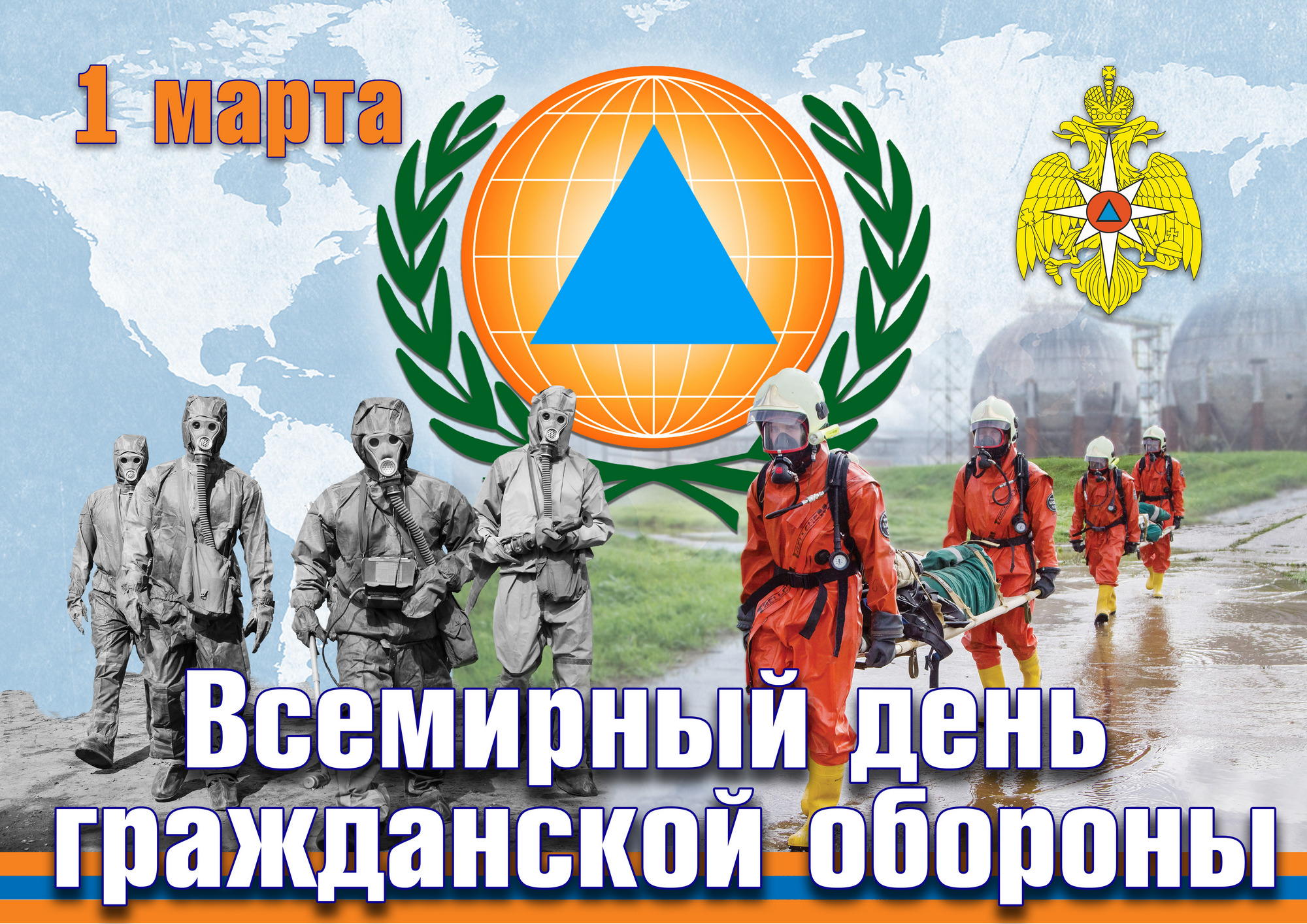 "1" марта - Всемирный день Гражданской обороны 
itemprop=