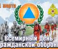 "1" марта - Всемирный день Гражданской обороны 
