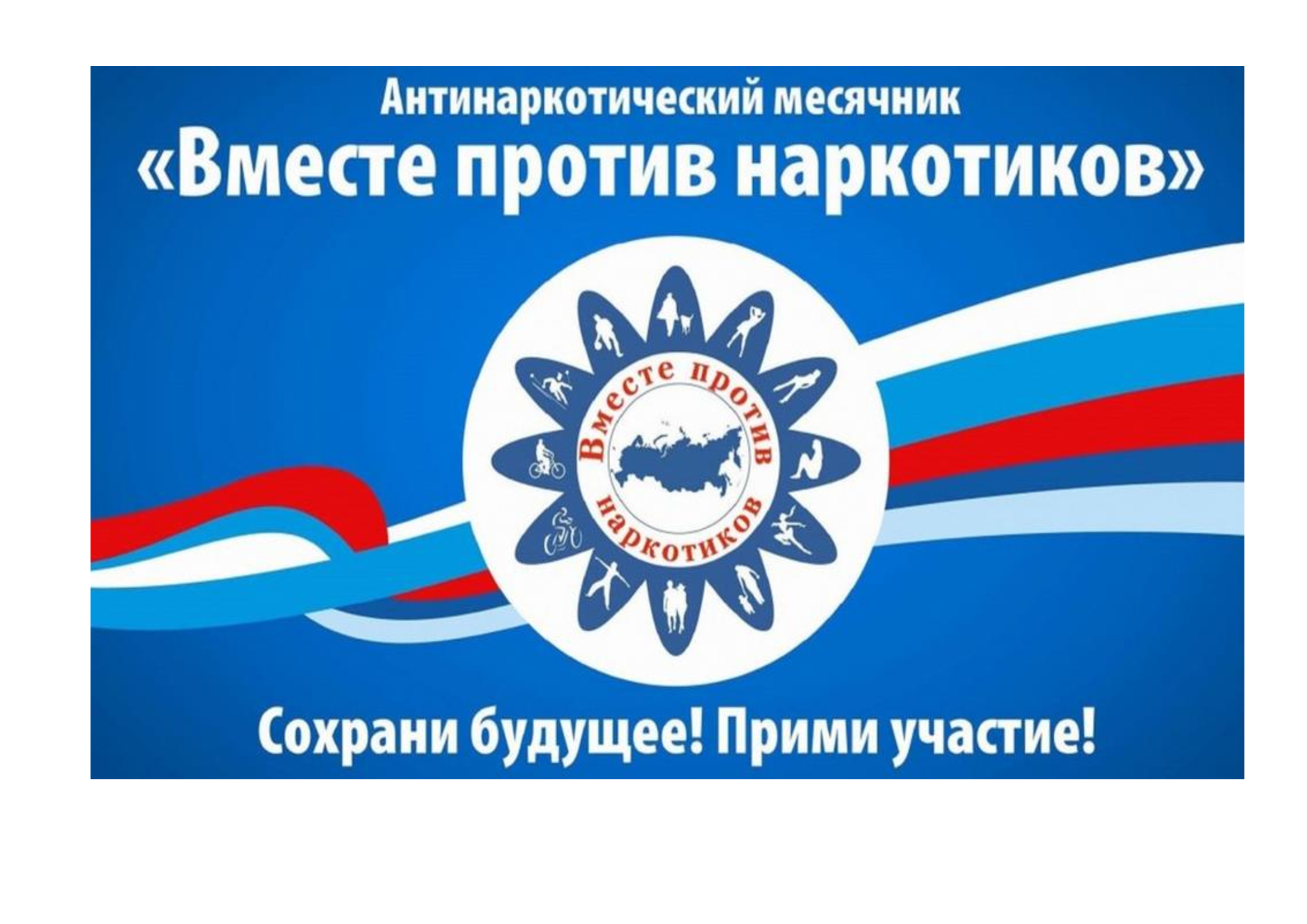 В период с 26 мая по 26 июня 2021 года на территории Тверской области будет проходить Всероссийский месячник антинаркотической направленности и популяризации здорового образа жизни
itemprop=