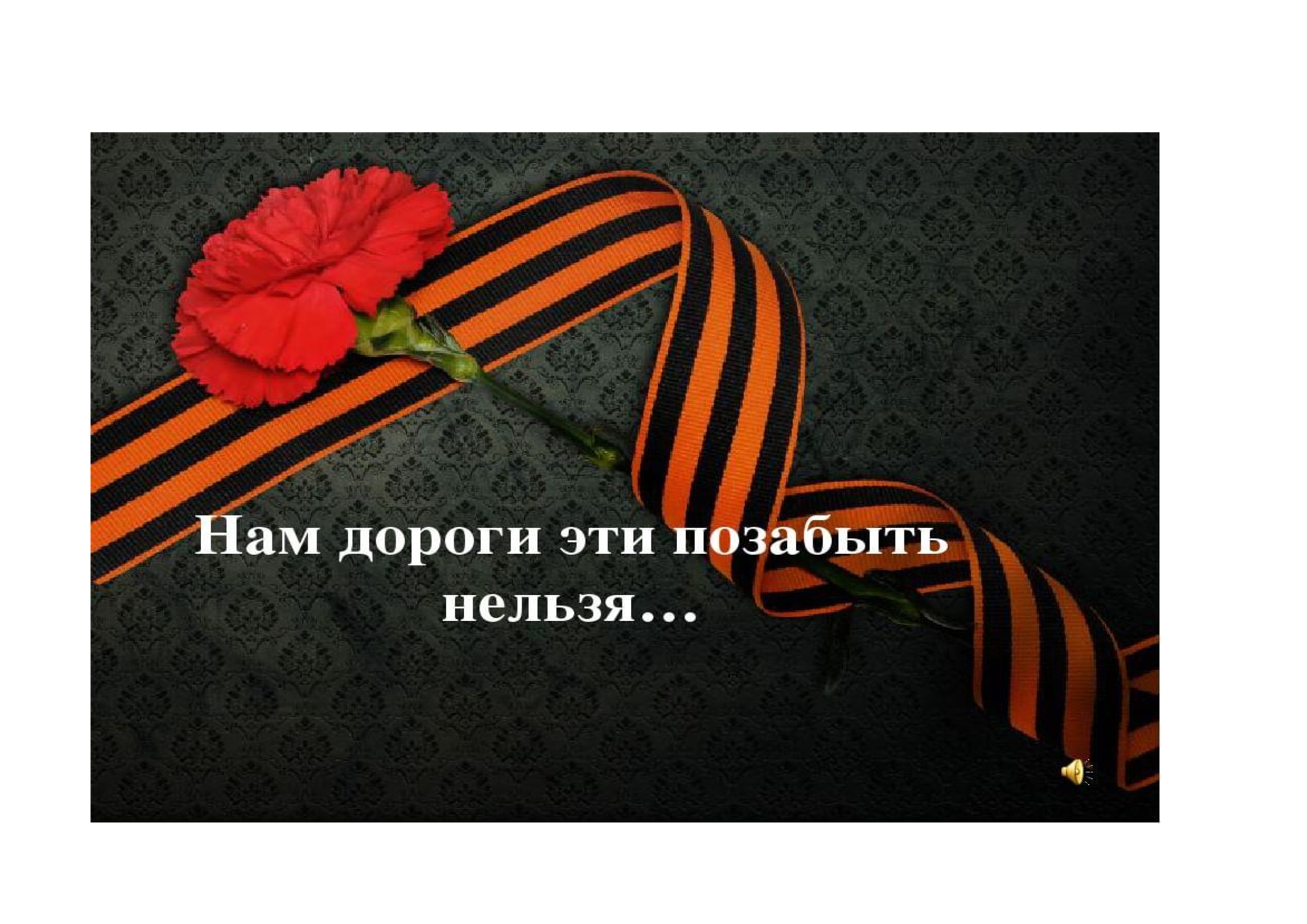«14» мая 2021 года в нашем учреждении прошло музыкальное мероприятие под названием «Нам дороги эти позабыть нельзя…», посвященное Дню Победы
itemprop=