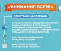 Действия населения по сигналам оповещения службы гражданской обороны и чрезвычайных ситуаций
