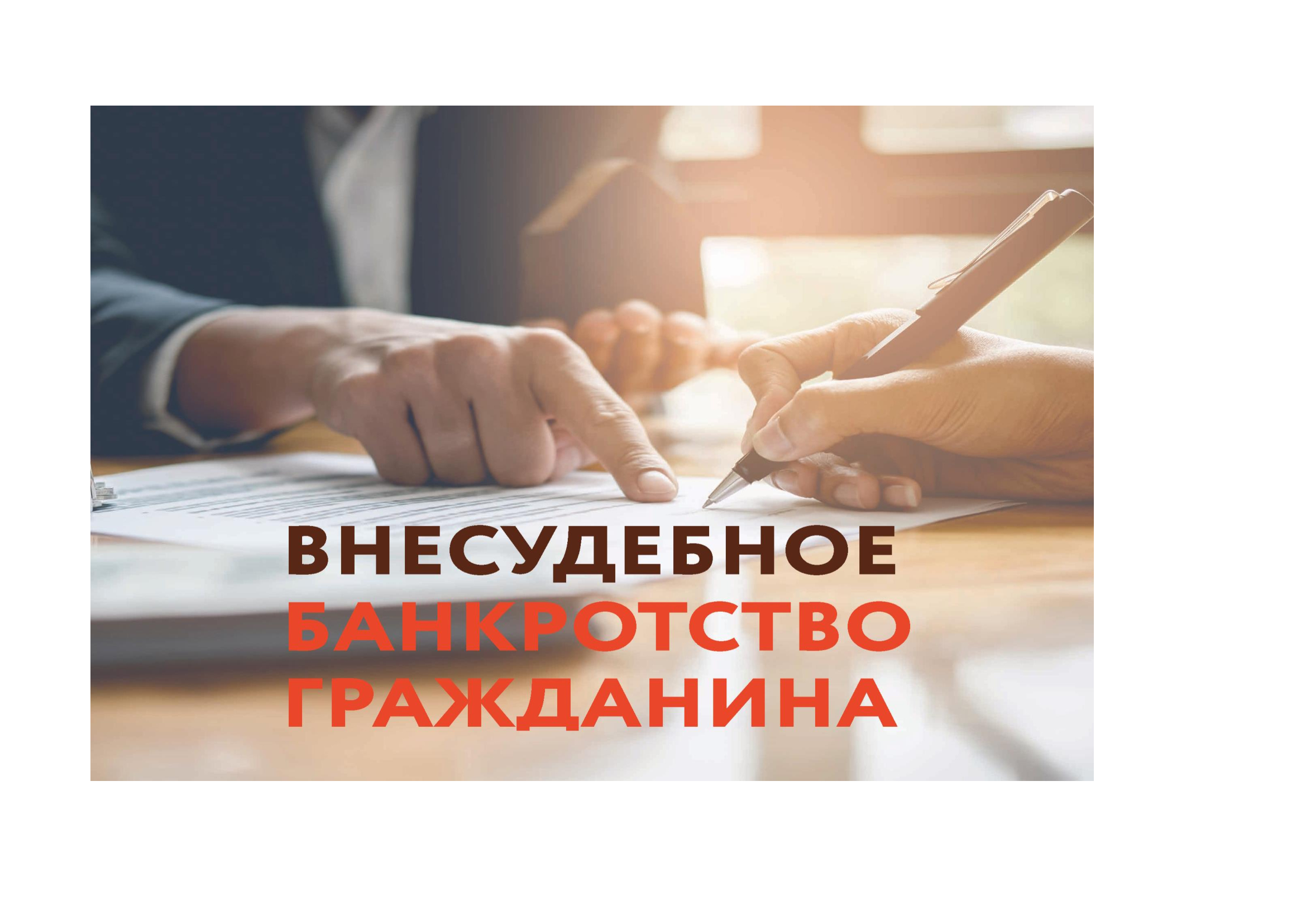 Федеральным законом от 31 июля 2020 г. № 289-ФЗ в российское законодательство введен новый правовой институт - внесудебное банкротство гражданина
itemprop=