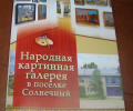 6 сентября 2017 года проживающие Вышневолоцкого дома-интерната для престарелых и инвалидов посетили Народную картинную галерею в поселке Солнечный

