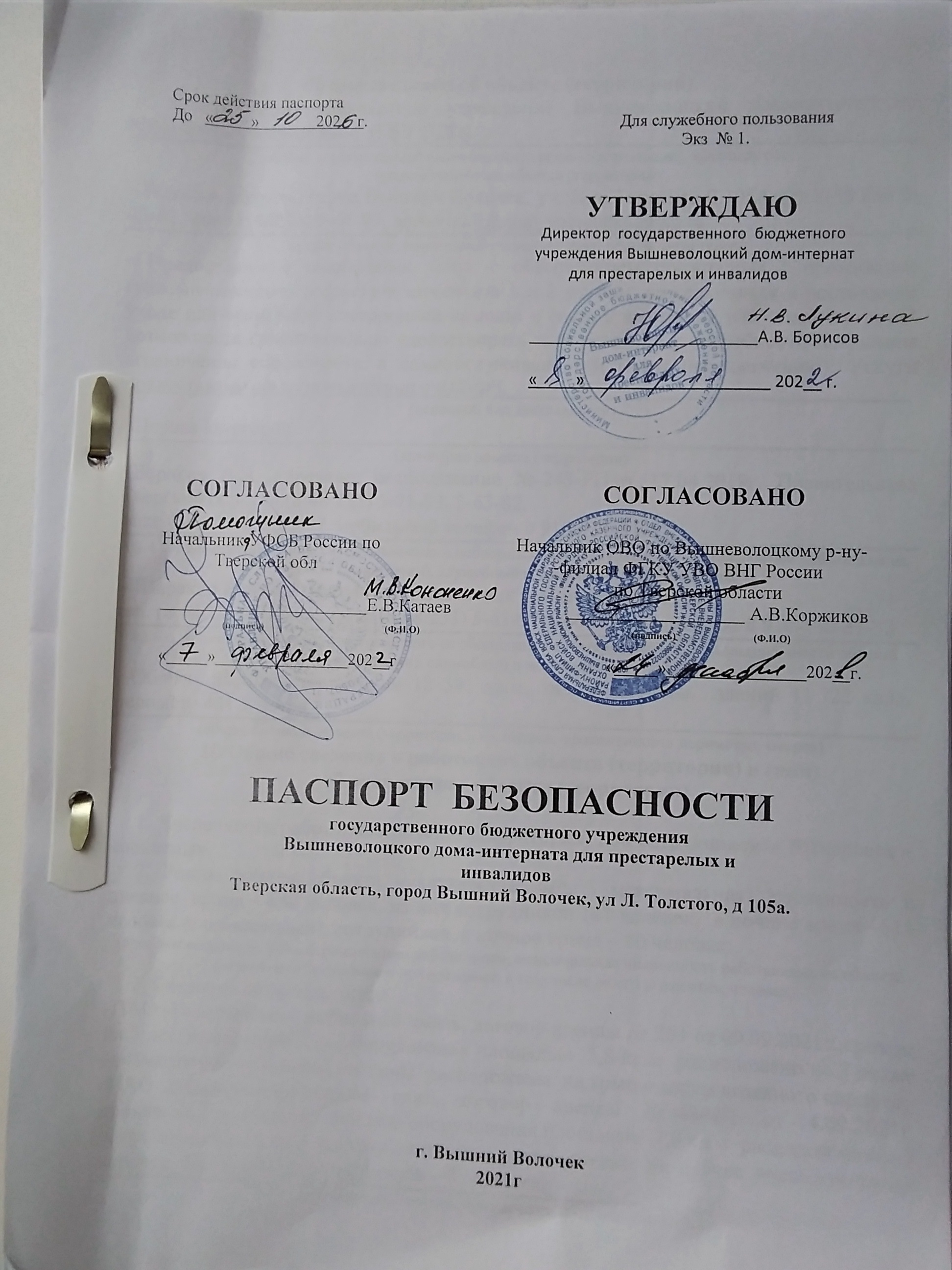 Паспорт безопасности объекта
itemprop=