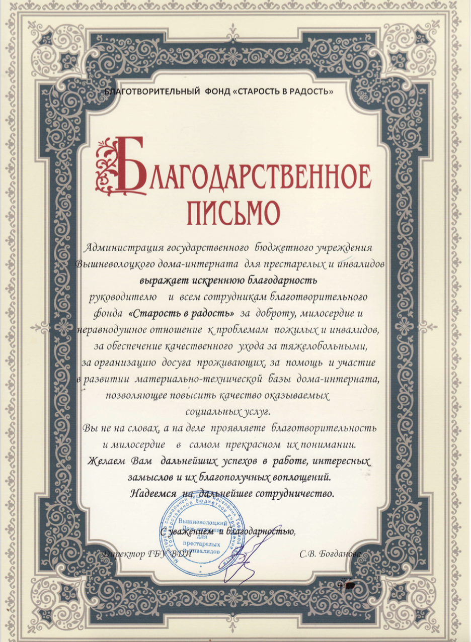 Администрация Вышневолоцкого дома-интерната для престарелых и инвалидов выразила благодарность благотворительному фонду "Старость в радость"
itemprop=