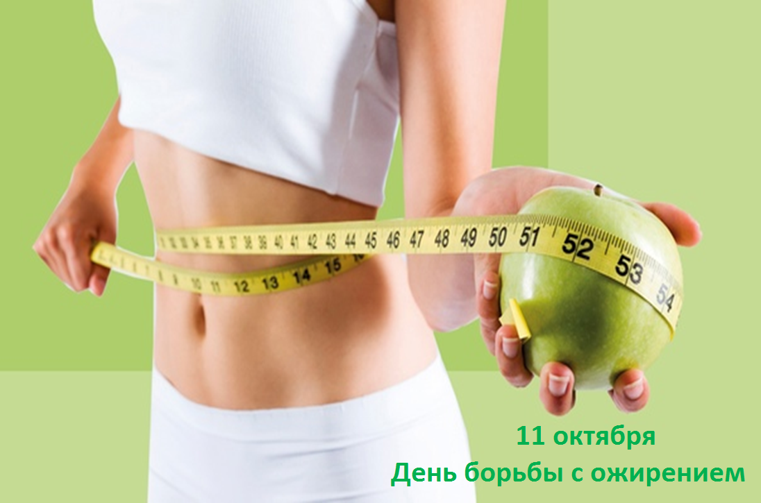 Всемирный день борьбы с ожирением!
itemprop=