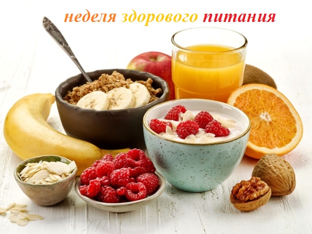 Неделя здорового питания!
itemprop=