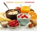 Неделя здорового питания!
