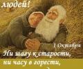 28 сентября 2017 года в Вышневолоцком доме-интернате для престарелых и инвалидов прошел концерт, посвященный празднованию Дня пожилого человека

