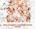 Неделя снижения потребления поваренной соли"
