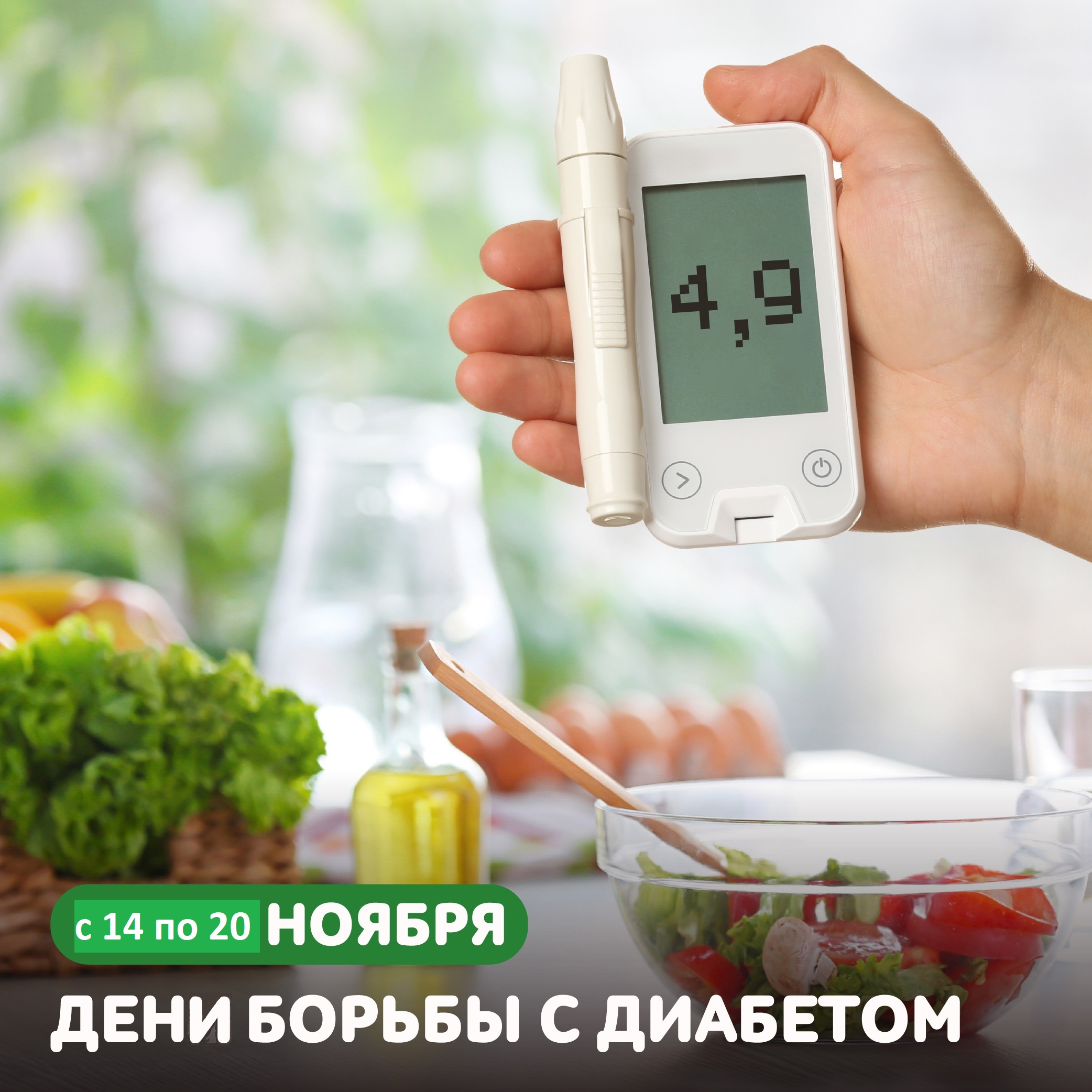 Неделя борьбы с диабетом!
itemprop=