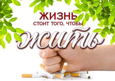 Неделя борьбы с курением!
itemprop=