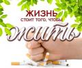 Неделя борьбы с курением!
