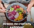 Неделя популяризации подсчёта калорий!

