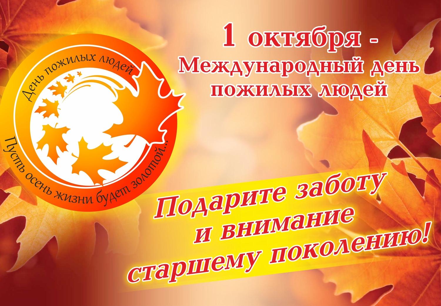 1 октября "День пожилого человека"
itemprop=