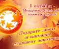 1 октября "День пожилого человека"
