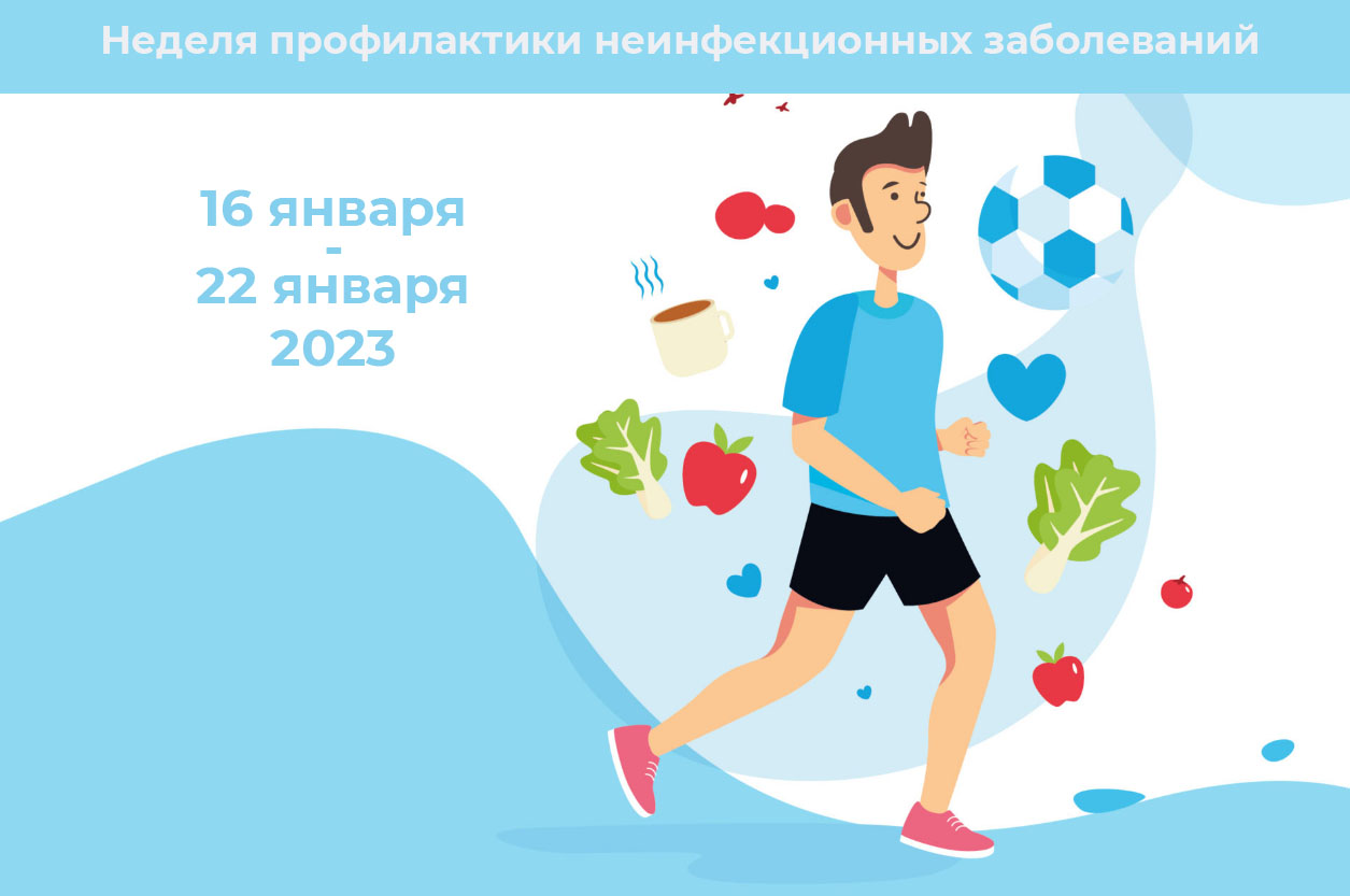 Неделя профилактики неинфекционных заболеваний!
itemprop=