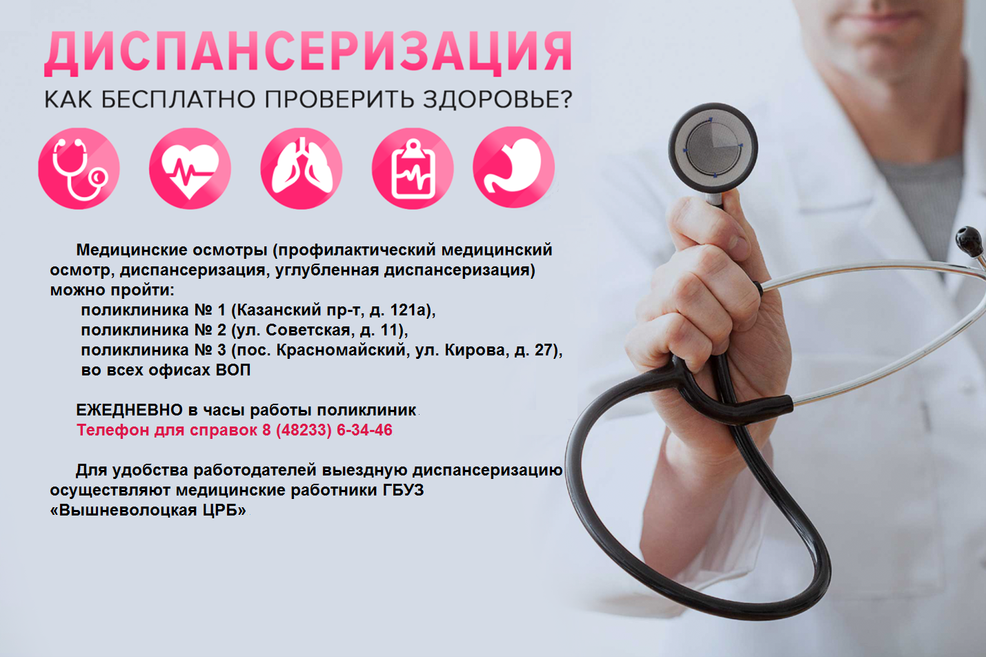 23 – 29 января – Неделя информированности о важности диспансеризации и профосмотров.
itemprop=