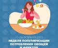 13-19 февраля – Неделя популяризации потребления овощей и фруктов
