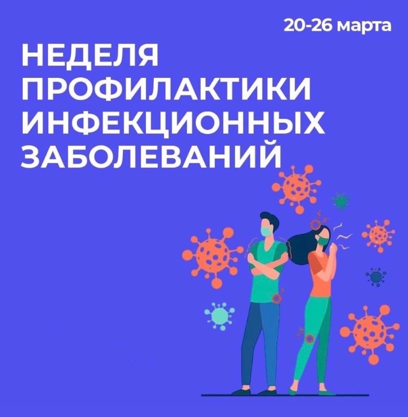 Неделя профилактики инфекционных заболеваний!
itemprop=