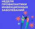 Неделя профилактики инфекционных заболеваний!

