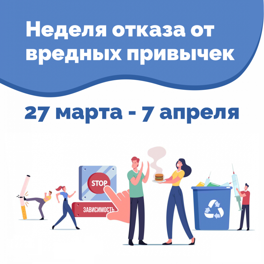 Неделя отказа от вредных привычек!
itemprop=