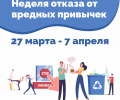Неделя отказа от вредных привычек!
