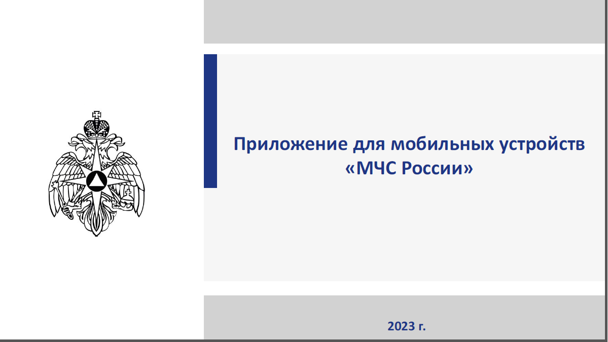 Приложение для мобильных устройств "МЧС России"
itemprop=