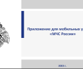 Приложение для мобильных устройств "МЧС России"
