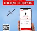 Народный фронт презентовал первое в России мобильное приложение, с помощью которого можно сообщить о подозрительных беспилотниках и ЧС.
