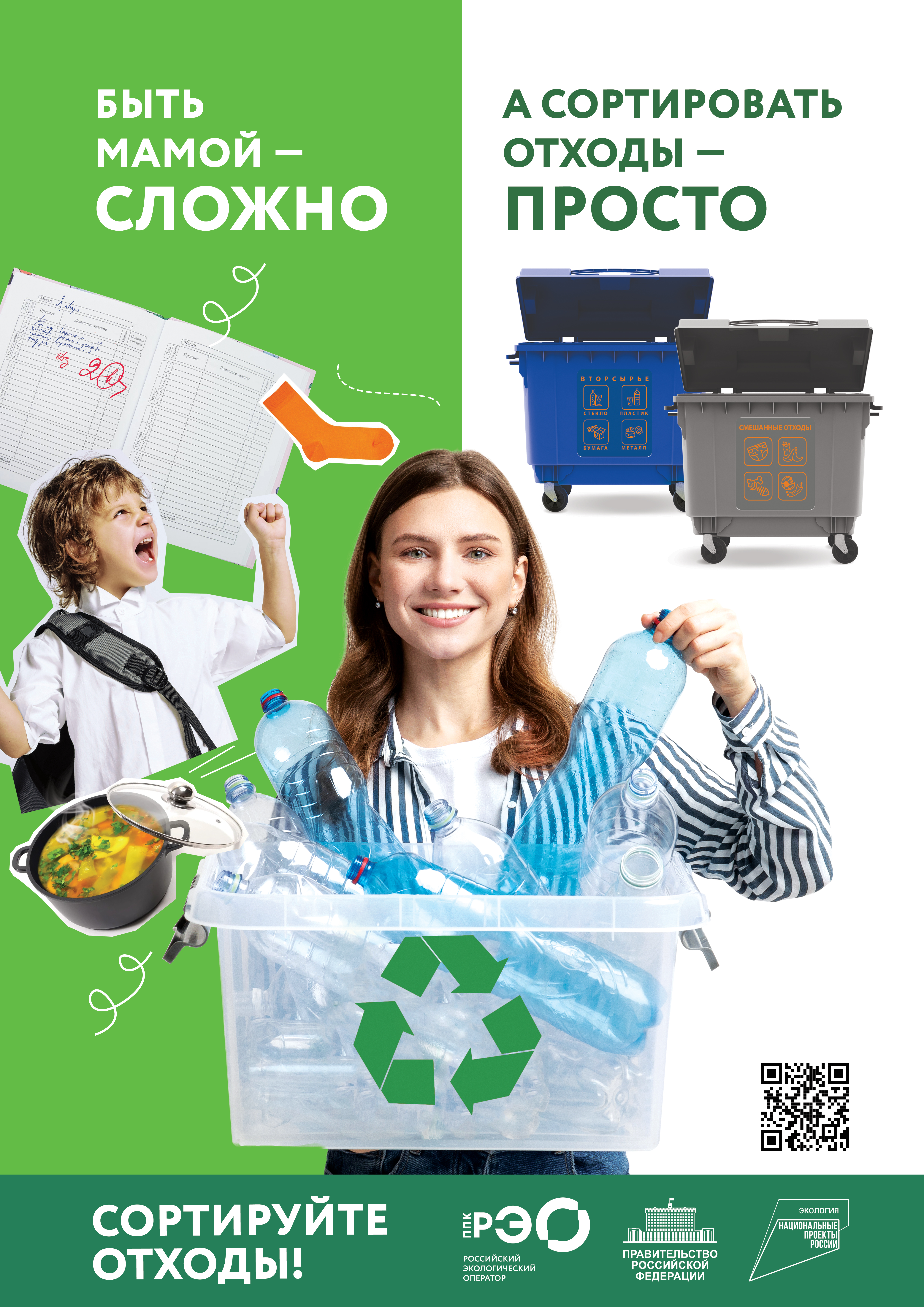 Информационно-просветительская кампания посвященная популяризации раздельного сбора и осознанного потребления отходов
itemprop=
